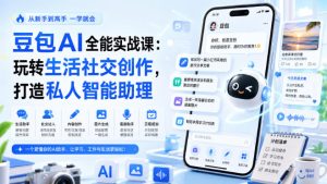 豆包AI全能实战课:玩转生活社交创作,打造私人智能助理-第一资源库