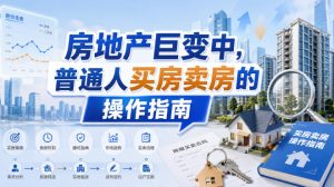 付费文章:房地产巨变中,普通人买房卖房的操作指南【上篇+下篇】-第一资源库