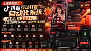 【团队内部】抖音互动打赏自动化系统,稳定日入300+,全自动保姆级教程,实测持续提现【揭秘】-第一资源库