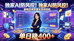 独家AI防风控!解锁百度联盟全自动挂G,单日稳400+,主业副业均可【揭秘】-第一资源库