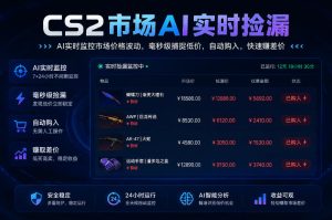 CS2市场AI实时捡漏」一部手机即可完成全部操作|数据支持任何形式验证」稳定运行多年，日入300+【揭秘】-第一资源库