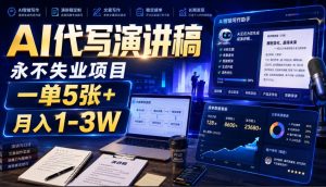 AI代写演讲稿,永不失业项目,一单5张+,月入1-3W【揭秘】-第一资源库