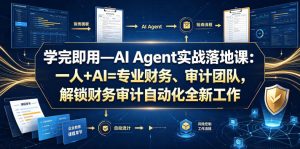 学完即用—AI Agent实战落地课:一人+AI=专业财务、审计团队,解锁财务审计自动化全新工作模式(更新0804)-第一资源库