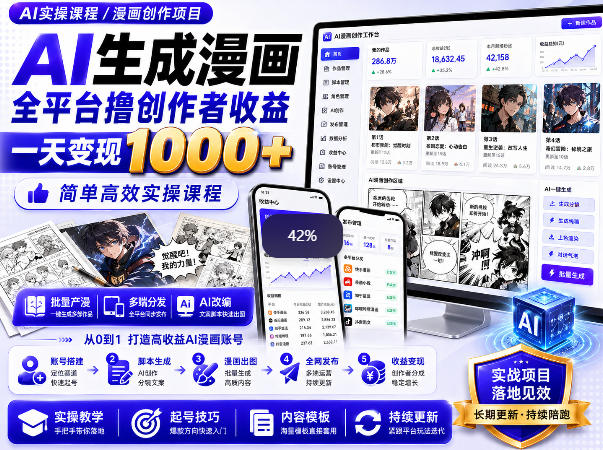 AI生成漫画全平台撸创作者收益内部课程，实操最高单日变现1k+-第一资源库