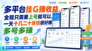 多平台挂G賺收益，全程只需要上号就可以，一天十几二十块钱很好賺，多号多賺【揭秘】-第一资源库
