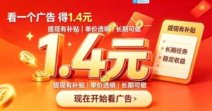 一个新的看广平台，一台手机一天撸20+还是比较轻松的，特别适合长期做【揭秘】-第一资源库