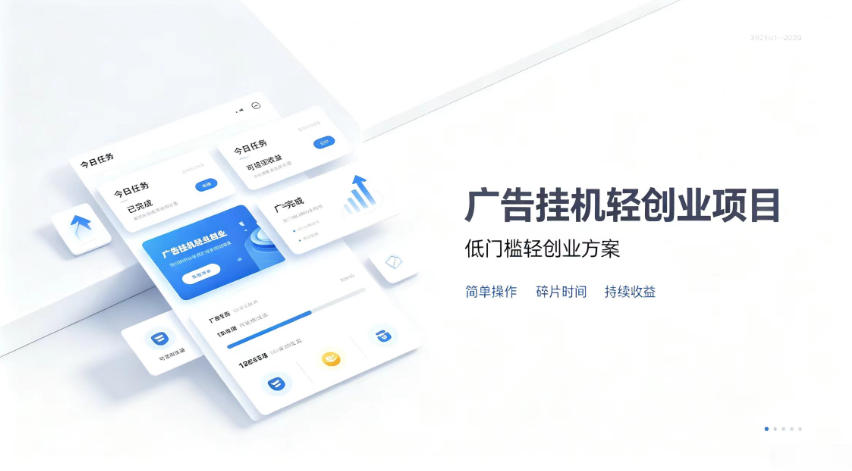 广告联盟挂G项目，零复杂操作被动收益，低门槛稳定副业【揭秘】-第一资源库