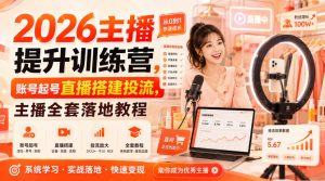 2026主播提升训练营,账号起号直播搭建投流,主播全套落地教程-第一资源库