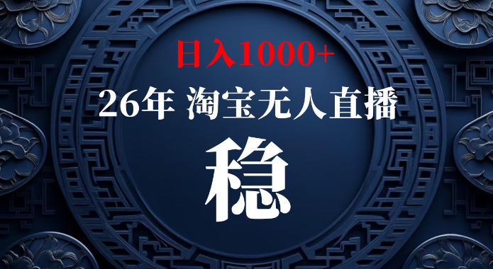 淘宝偷偷开了“后门”，懂的人已经日入1k+了，无人直播无违规，不用露脸、不用说话、不用押金、不用开店【揭秘】-第一资源库