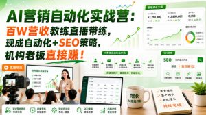 AI营销自动化实战营：百W营收教练直播带练，现成自动化+SEO策略，机构老板直接賺！【原创双语字幕】-第一资源库