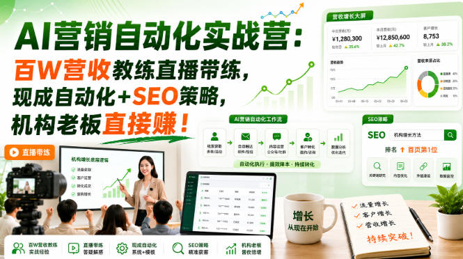 AI营销自动化实战营：百W营收教练直播带练，现成自动化+SEO策略，机构老板直接賺！【原创双语字幕】-第一资源库