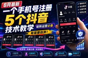 8月最新一个手机号注册5个抖音技术教学，矩阵运营必，有需要自测！-第一资源库
