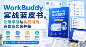WorkBuddy实战蓝皮书，使用手册与实战指南，完整图文合并版-第一资源库