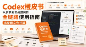 Codex橙皮书，从安装到实战案例的全链路使用指南，完整图文合并版-第一资源库