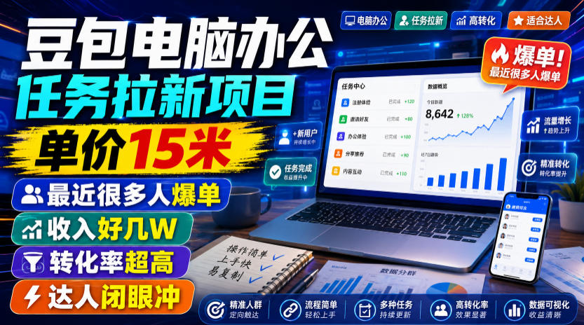 豆包电脑办公任务拉新项目,单价15米,最近很多人爆单,收入好几W,转化率超高,达人闭眼冲!(更新)
