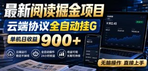 最新阅读掘金项目,云端协议全自动挂G,单机日收益900+,无脑操作直接上手【揭秘】-第一资源库