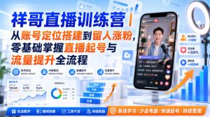 祥哥直播训练营|从账号定位搭建到留人涨粉,零基础掌握直播起号与流量提升全流程-第一资源库