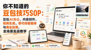 你不知道的豆包技巧SOP:豆包AI办公、内容创作、视频生成、零代码智能体与商业应用,全场景实战教学-第一资源库
