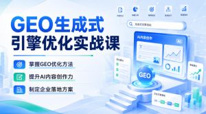 GEO生成式引擎优化实战课,掌握GEO优化方法,提升AI内容创作力,制定企业落地方案-第一资源库