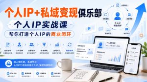 个人IP+私域变现俱乐部,个人IP实战课,帮你打造个人IP的商业闭环-第一资源库