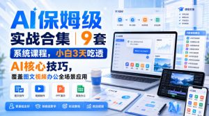 AI保姆级实战合集|9套系统课程,小白3天吃透AI核心技巧,覆盖图文视频办公全场景应用-第一资源库
