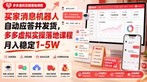 买家消息机器人自动应答并发货,多多虚拟实操落地课程月入稳定1-5W【揭秘】-第一资源库
