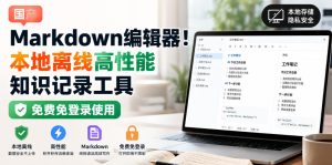 国产Markdown编辑器!本地离线高性能知识记录工具,免费免登录使用-第一资源库