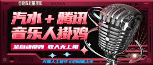 汽水音乐+腾讯音乐人挂G玩法，懒人项目，可批量，无需人工值守，小白轻松上手【揭秘】-第一资源库