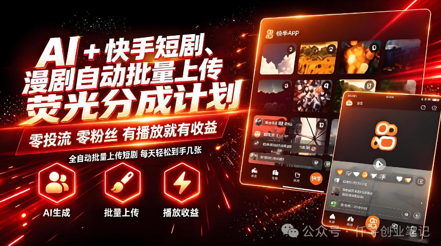 AI+快手短剧，荧光计划，短剧赛道批量上传，单号月收益3-4位数【揭秘】-第一资源库