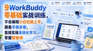 WorkBuddy零基础实战训练,不会编程小白也能上手,跟着手册步骤,直接实操系统化学习,掌握智能体-第一资源库