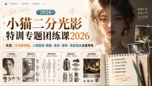 小猫二分光影特训专题团练课2026|吃透二分光影逻辑,人物面部‑胸像‑素体‑服饰‑场景道具全套带练,高清画质附赠课件与笔刷-第一资源库