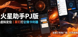 火星助手破解版,虚拟定位,某钉打企微卡利器,去掉了所有广告,打开即用-第一资源库