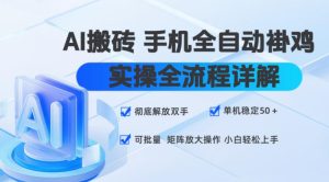 AI搬砖手机全自动褂鸡,实操全流程详解,彻底解放双手,单机稳定50+,可批量矩阵放大操作,小白轻松上手【揭秘】-第一资源库