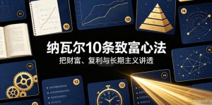 付费文章:纳瓦尔10条致富心法-第一资源库