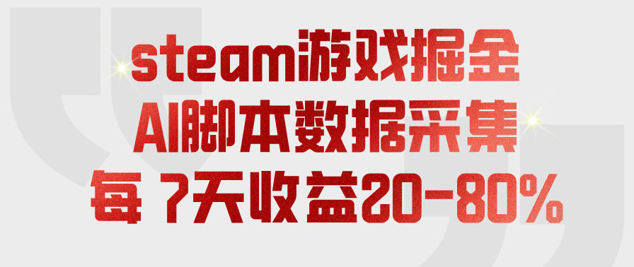 steam游戏掘金,AI脚本数据采集,轻松月入过1W,每7天收益20-80%【揭秘】