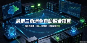 最新三角洲全自动掘金项目,结合AI脚本,可24小时挂G,单日收益200+【揭秘】-第一资源库