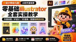 设计师幼儿园AI软件基础课|零基础Illustrator全套实操,只教软件,不教设计-第一资源库