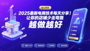 2025-2026最新电商技术每天分享,让你的店铺少走弯路,越做越好(更新26年08月)-第一资源库