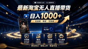 2026最新淘宝无人直播带货,日入1k+,无违规·稳定·可持续,抓住风口,轻松上手,收益可见【揭秘】-第一资源库