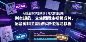 AI漫剧SOP系统课|网文筛选改编、剧本规范、文生图图生视频成片、配音剪辑全流程标准化落地教程(更新0810)-第一资源库