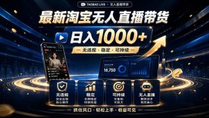 2026淘宝无人直播15.0,独家新技术,不用露脸、不用熬夜,自动直播自动出单,25小时卖17W【揭秘】-第一资源库