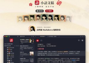 让人眼前一亮的国产Markdown编辑器!本地离线高性能知识记录工具,免费免登录使用小语文稿-第一资源库