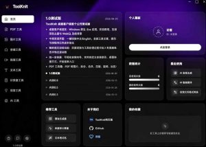 开源宝藏工具箱来了!包含PDF-图片-音视频-AI-文本等20+工具,完全离线免费使用toolknit-desktop-第一资源库