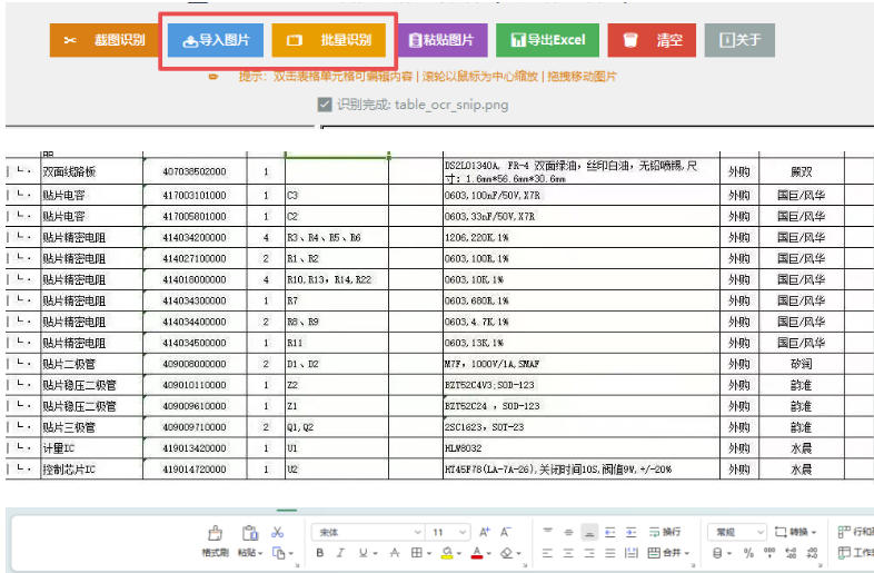 图片表格识别提取工具，支持一键从图片中智能提取表格并导出Excel文件，可离线免网运行，FastTableOCR-第一资源库