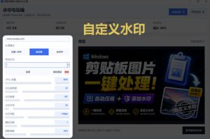 Windows剪贴板复制图片后,体积会暴涨数百倍?剪贴板图片一键自动压缩及添加水印工具-第一资源库