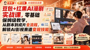 豆包+红果AI漫剧实战课,零基础保姆级教学,从剧本到成片全流程,解锁AI影视赛道变现技能-第一资源库