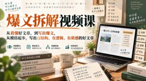 爆文拆解视频课,从看懂好文章,到写出爆文,从模仿起步,写出有结构、有逻辑、有质感的好文章-第一资源库