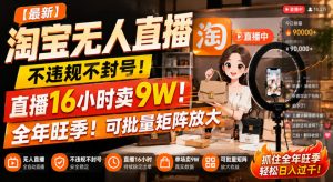 【最新】淘宝无人直播,不违规不封号,直播16小时卖9W,全年旺季!可批量矩阵放大【揭秘】-第一资源库