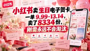 小红书卖生日电子贺卡,一单9.99-13.14,卖了8334份,刚需永远不会淘汰-第一资源库