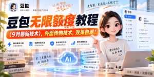 豆包无限额度教程(9月最新技术),外面传的技术,效果自测!-第一资源库